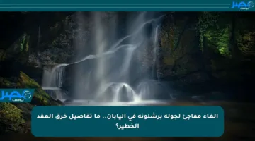 إلغاء مفاجئ لجولة برشلونة في اليابان.. ما تفاصيل خرق العقد الخطير؟